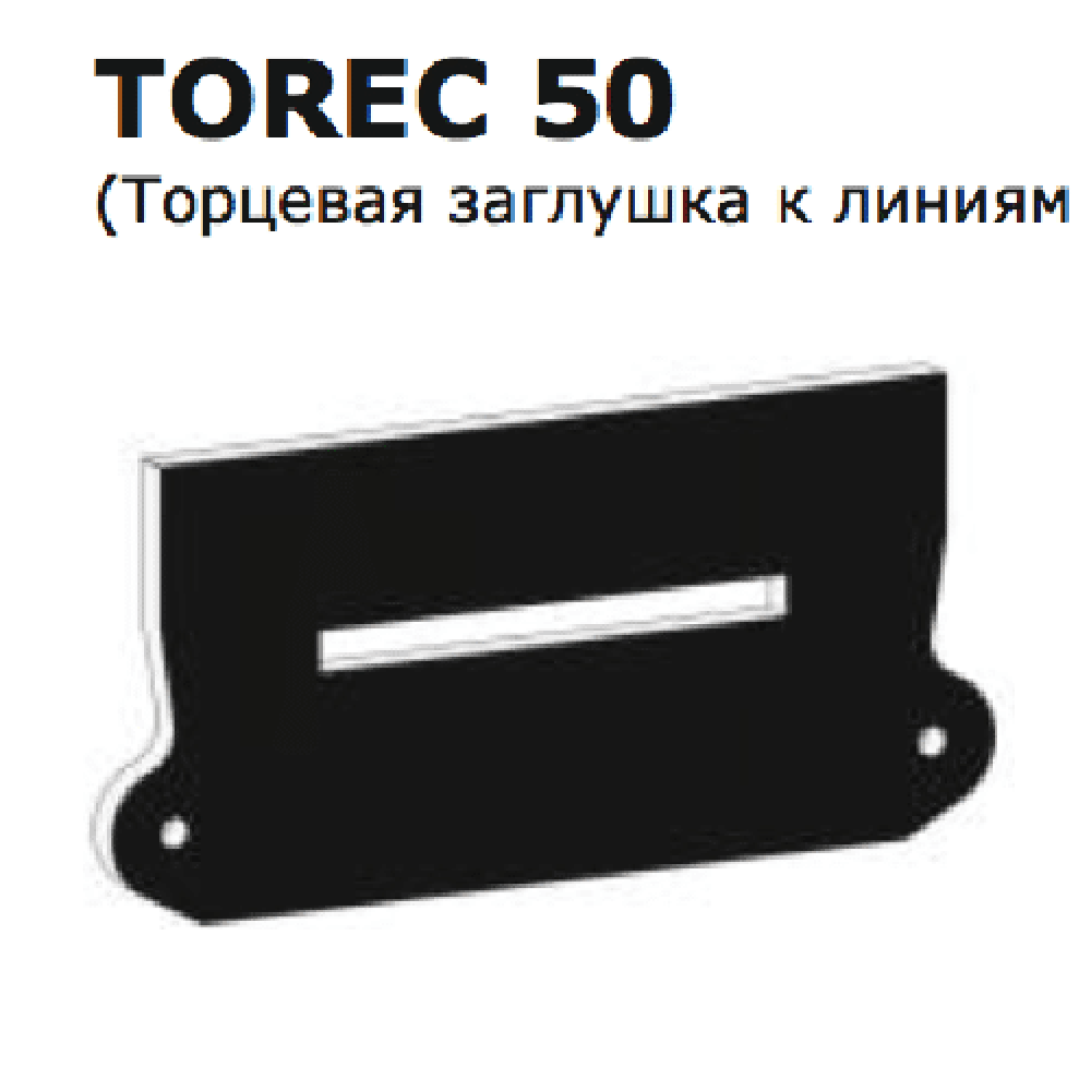 Торцевая заглушка FLEXY TOREC 50 (к ПФ 7320) черная
