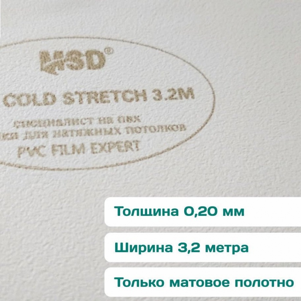 Полотно белое матовое MSD COLD STRETCH 360