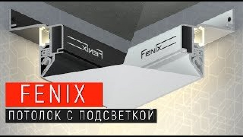 Профиль FENIX парящий (AL) 2м черный, белый