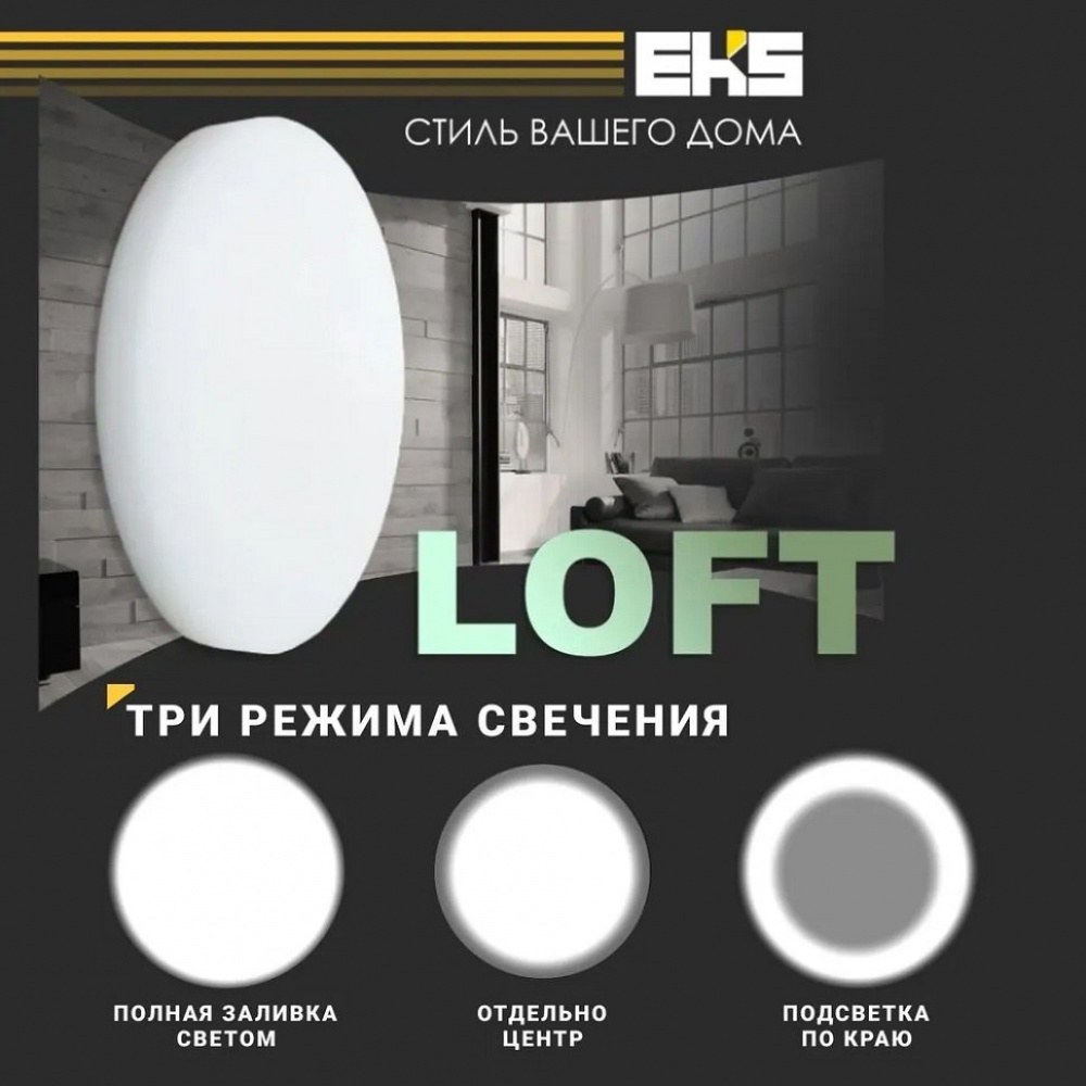 LED панель круглая EKS LOFT трехрежимная 16W / 24W / 32W