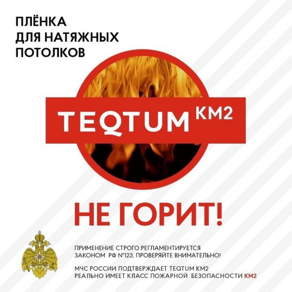 Полотно белое матовое TEQTUM 320 сертификат КМ2