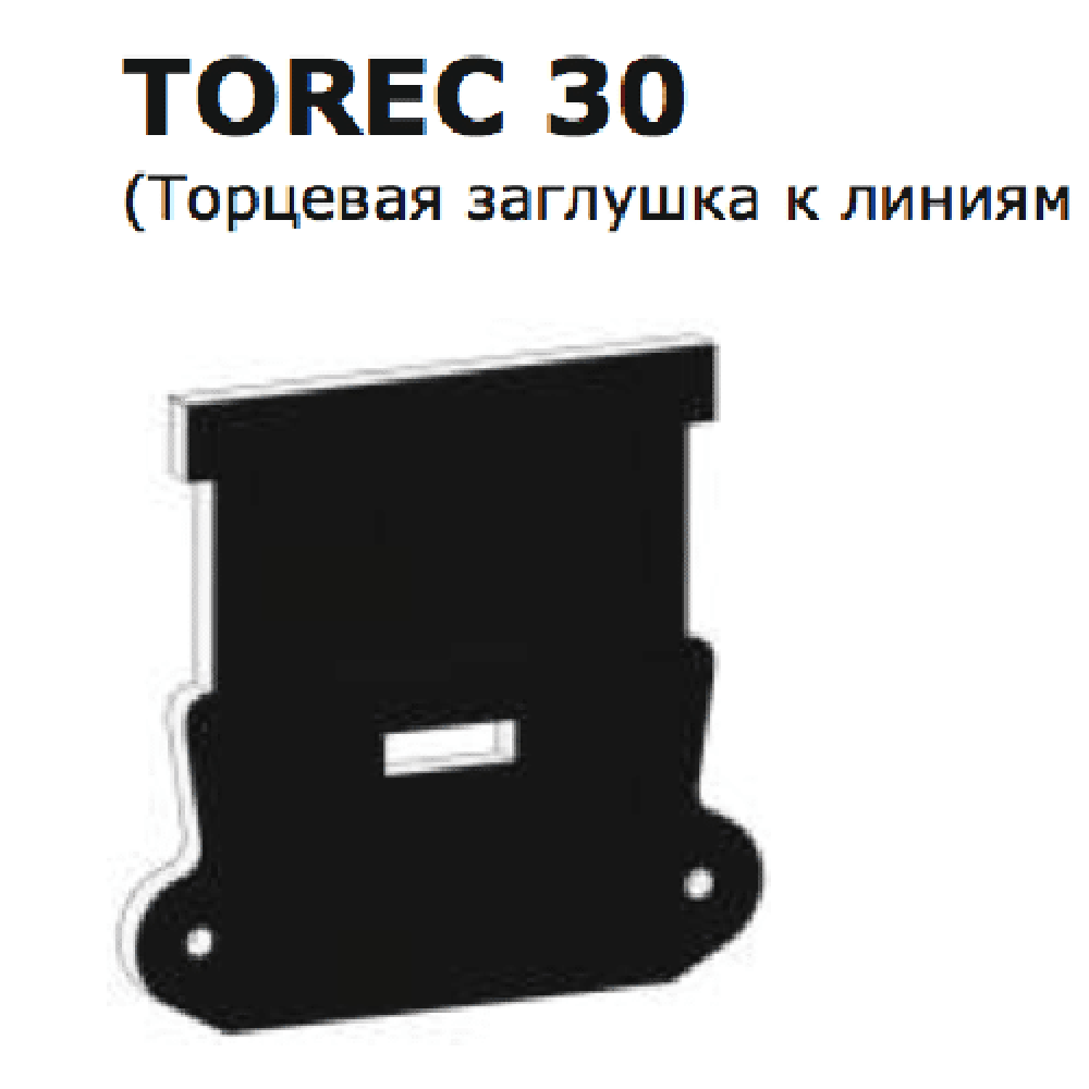 Торцевая заглушка FLEXY TOREC 30 (к ПФ6838) черная