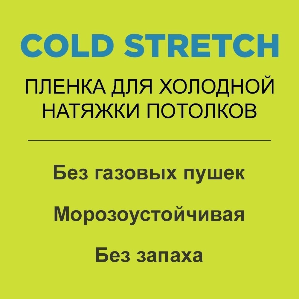 Полотно белое матовое MSD COLD STRETCH 360