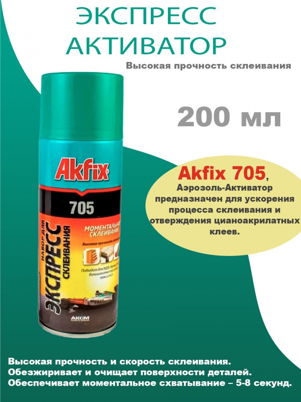 Активатор Akfix 200мл