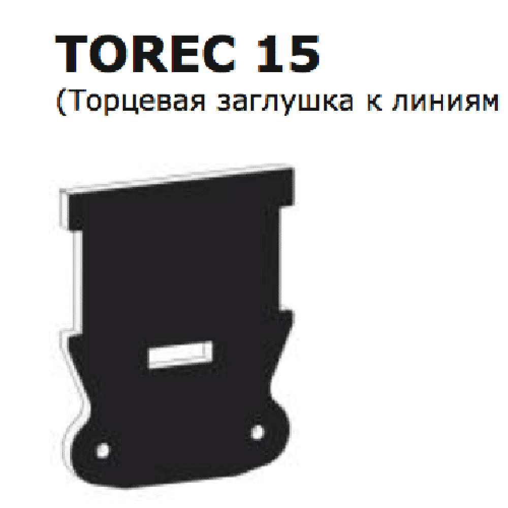 Торцевая заглушка FLEXY TOREC 15 (к ПФ 7140) черная
