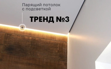 Парящие потолки от компании АБРИЗ. АБРИЗ - лидер в производстве натяжных потолков в Омске