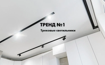 Потолки с трековыми светильниками от компании АБРИЗ. АБРИЗ - лидер в производстве натяжных потолков в Омске