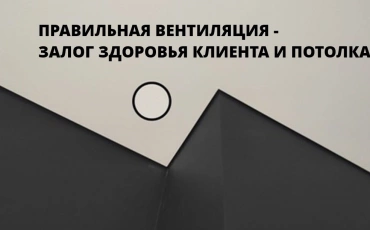 Вентиляция натяжных потоков. Виды и способы монтажа от компании АБРИЗ. АБРИЗ - лидер в производстве натяжных потолков в Омске