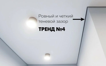 Теневые евро потолки от компании АБРИЗ. АБРИЗ - лидер в производстве натяжных потолков в Омске