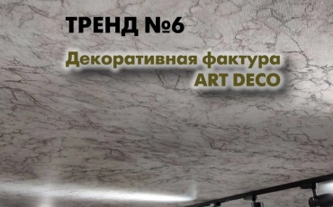 Текстурные натяжные потолки ART DECO от компании АБРИЗ. АБРИЗ - лидер в производстве натяжных потолков в Омске