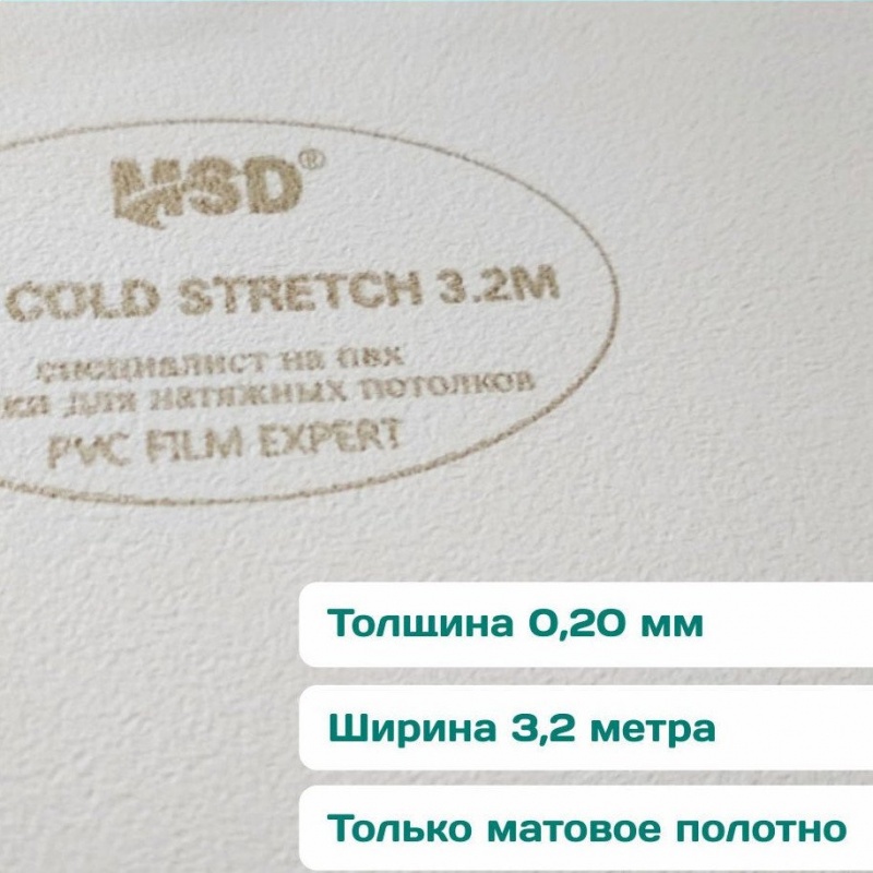 Полотно белое матовое MSD COLD STRETCH 320